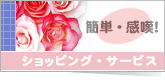 ショッピング・サービス
