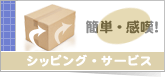 シッピング・サービス