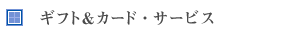 ギフト＆カード・サービス