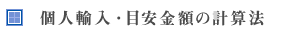 個人輸入・目安金額の計算法