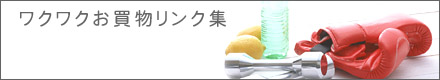 ワクワクお買物リンク集