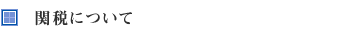関税について